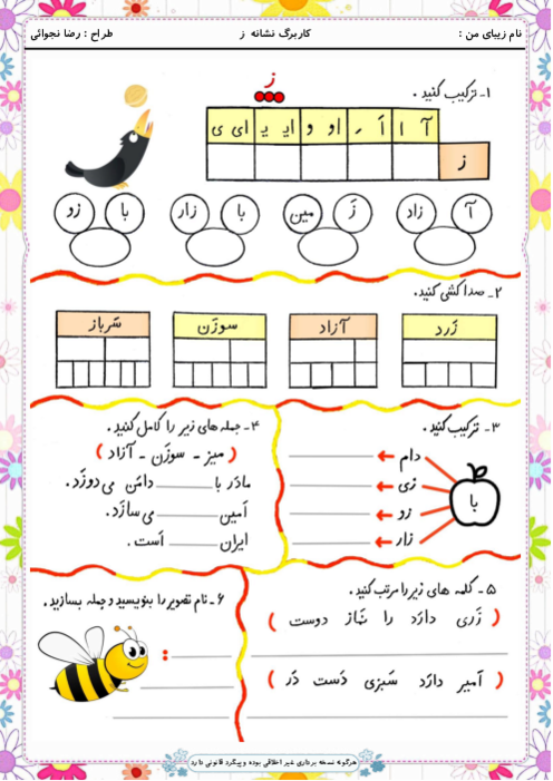 کاربرگ و زیبانویسی نشانه ز