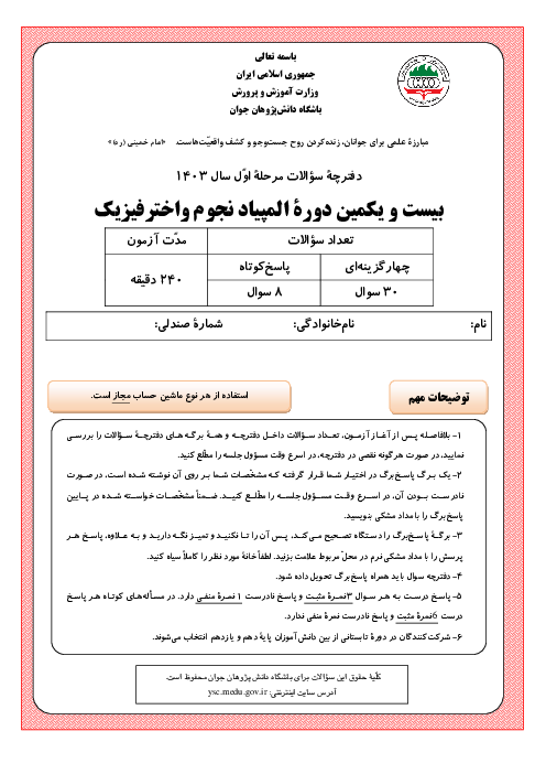 آزمون مرحله اول بیست و یکمین المپیاد نجوم و اخترفیزیک کشور با پاسخ تشریحی | بهمن 1403