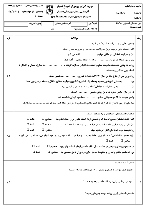 آزمون نوبت اول آمادگی دفاعی نهم دبیرستان امام محمد باقر اصفهان | دی 97
