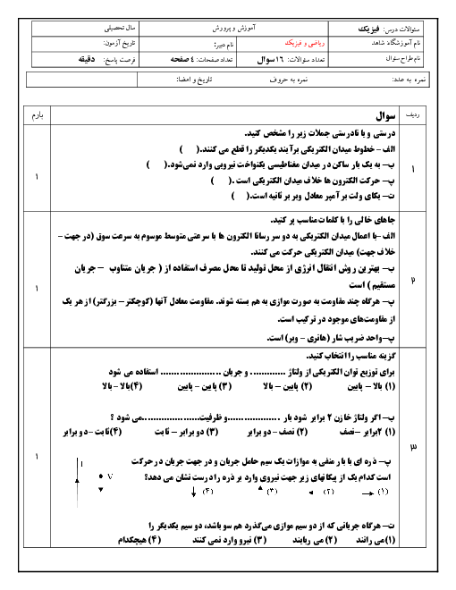 سوالات آزمون نوبت دوم فیزیک (2) یازدهم | خرداد 1400