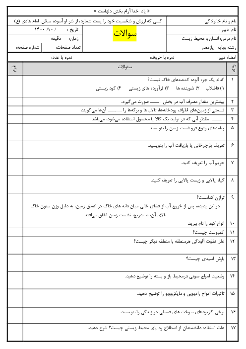 نمونه سوال آمادگی امتحان ترم اول انسان و محیط زیست یازدهم | دی 1400