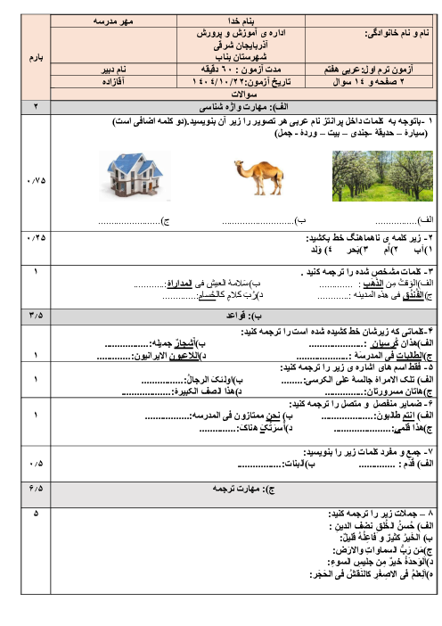 آزمون ترم اول عربی هفتم دی 1404 مدرسه زینبیه