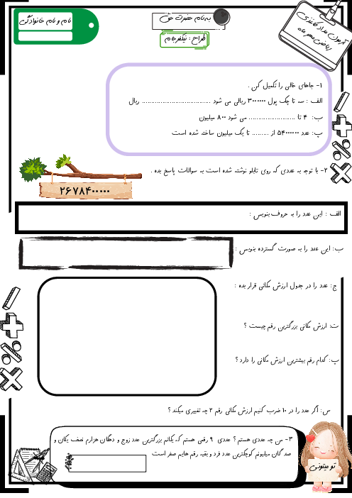 ارزشیابی مهر ماه (فصل اول) ریاضی پایه‌ی پنجم دبستان حدیث