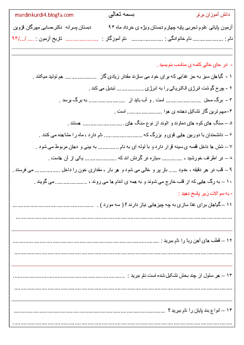 نمونه سوالات امتحان پایانی علوم تجربی چهارم (نسخه 1) با پاسخ| دبستان دکتر حسابی قزوین