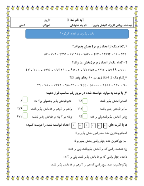 کاربرگ تثبیت یادگیری مبحث بخش پذیری 