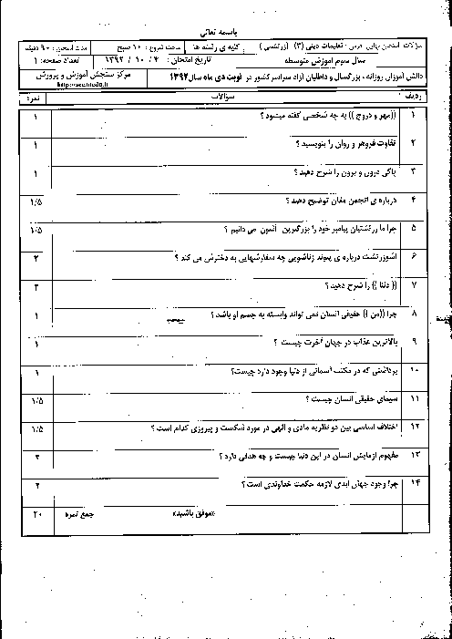 سوالات امتحان نهایی تعلیمات دینی زرتشتی (3)- دی 1392