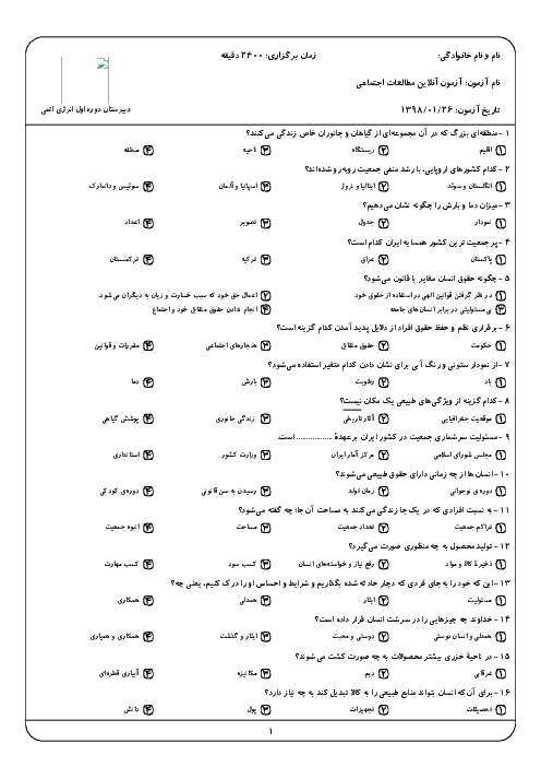 آزمون تستی درس 1 تا 16 مطالعات اجتماعی هفتم دبیرستان انرژی اتمی با پاسخ تشریحی