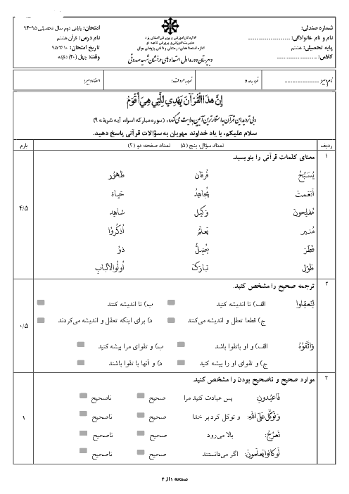آزمون نوبت دوم آموزش قرآن هشتم دبیرستان تیزهوشان شهید صدوقی یزد | خرداد 95