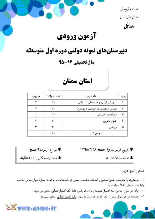 سوالات و پاسخ کلیدی آزمون ورودی پایه هفتم دبیرستان های نمونه دولتی دوره اول متوسطه سال تحصیلی 96-95 | استان سمنان