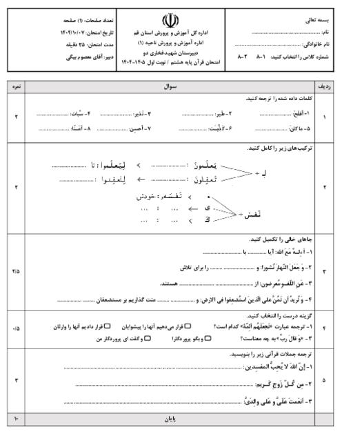 نمونه سوال امتحان قرآن نوبت اول پایه هشتم مدرسه شهید فخاری