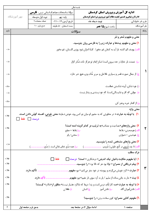 سوالات آزمون نوبت اول فارسی پایه نهم هماهنگ استان کردستان دی 1403