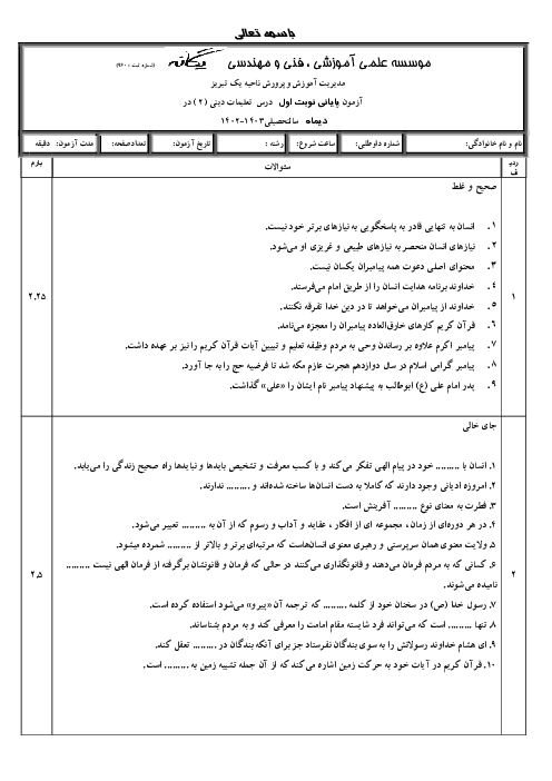 آزمون نوبت اول دین و زندگی (2) تجربی و ریاضی، دی ماه 1402، دبیرستان یگانه