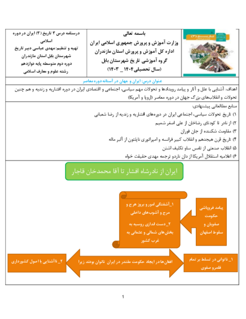جزوه و درسنامه درس 3 تاریخ (3) رشته معارف؛ ایران و جهان در آستانه دوره معاصر