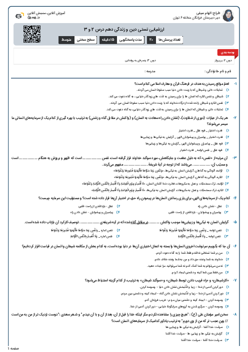 ارزشیابی تستی دین و زندگی دهم درس 2 و 3