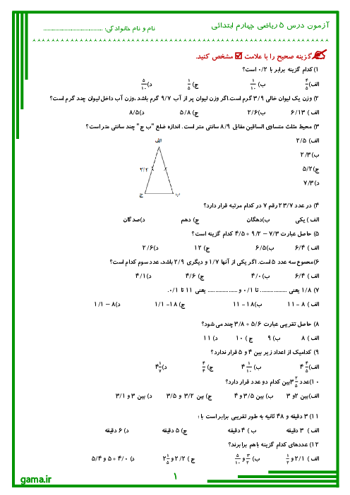 آزمون مداد کاغذی چهار گزینه‌ای ریاضی چهارم دبستان | فصل 5: عددهای مخلوط و اعشاری