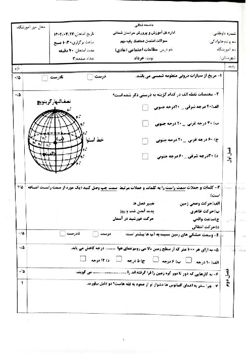 امتحان هماهنگ نوبت دوم مطالعات اجتماعی پایه نهم استان خراسان شمالی | خرداد 1404