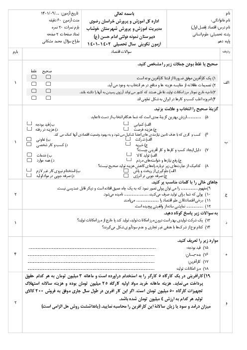 نمونه سوالات اقتصاد میان ترم اول دبیرستان نمونه دولتی امام حسن خوشاب | فصل اول: اصول انتخاب در کسب و کار (درس 1 تا 4)