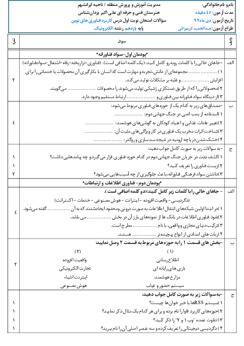 آزمون نوبت اول کاربرد فناوری‌های نوین یازدهم هنرستان علی اکبر یزدان شناس | دی 1399