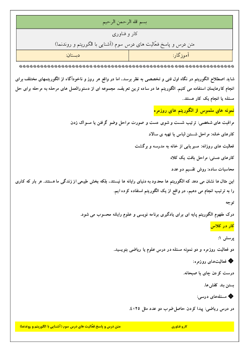 متن درس و پاسخ فعّالیت های درس 3: آشنایی با الگوریتم و روندنما