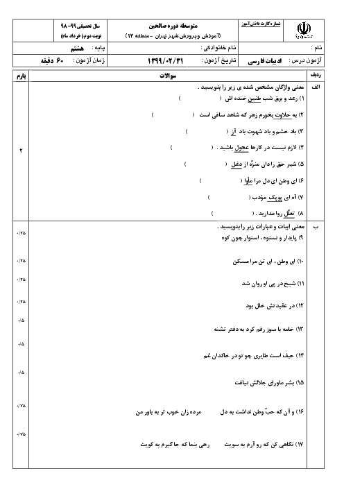 آزمون نوبت دوم ادبیات فارسی هشتم مدرسه صالحین | خرداد 1399