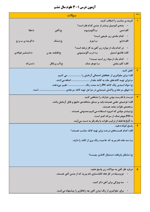 ارزشیابی مستمر درس 1 تا 3 علوم تجربی ششم دبستان شهید همت شاهرود