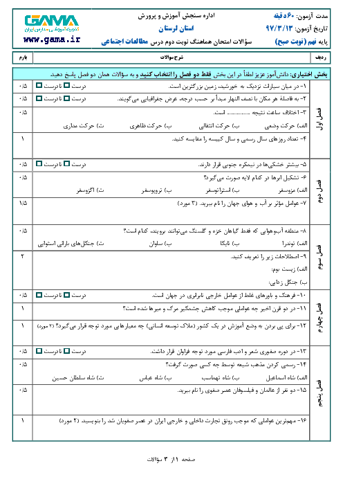 امتحان هماهنگ استانی مطالعات اجتماعی پایه نهم نوبت دوم (خرداد ماه 97) | استان لرستان (نوبت صبح) + پاسخ