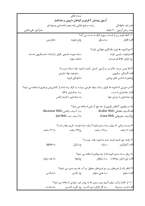 نمونه سوال چهارگزینه‌ای پودمان 2 فراوری گیاهان دارویی و خشکبار؛ تولید محصولات پودری و سبزی خشک