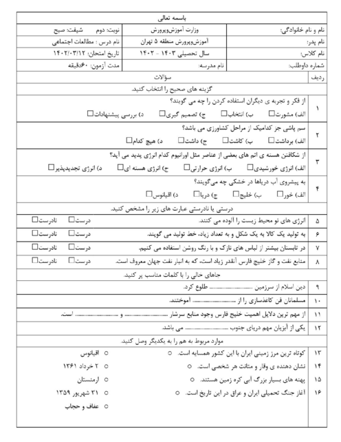 ارزشیابی هماهنگ خرداد 1403 پایه ششم منطقه 5 تهران | درس مطالعات اجتماعی (نوبت صبح)