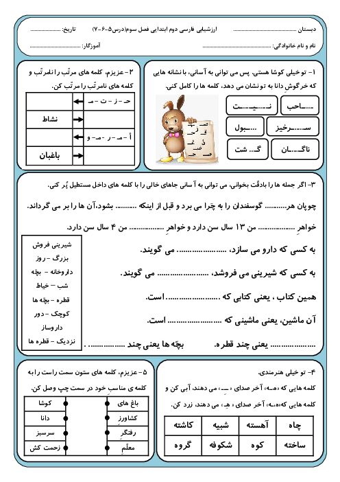 آزمون مداد کاغذی فارسی دوم دبستان | فصل 3: اخلاق فردی و اجتماعی (درس های 5 و 6 و 7)