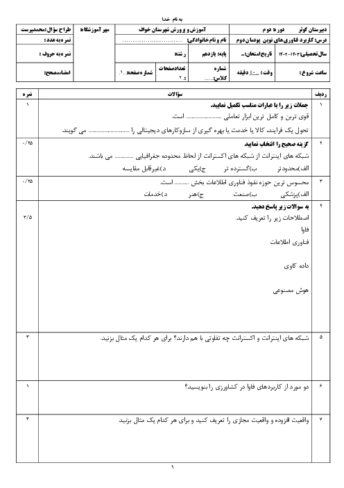 آزمون پودمان دوم: فناوری اطلاعات و ارتباطات | کتاب کاربرد فناوری های نوین