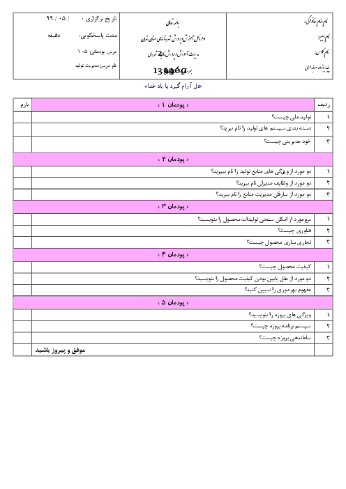 آزمون جبرانی نوبت تابستان مدیریت تولید یازدهم هنرستان فنی و حرفه‌ای دانشمند | مرداد 1399