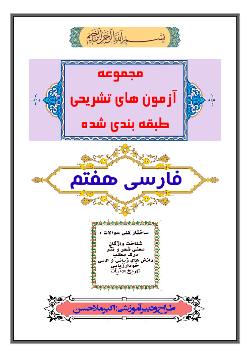 مجموعه آزمون های تشریحی درس به درس کل کتاب فارسی هفتم | درس 1 الی 17