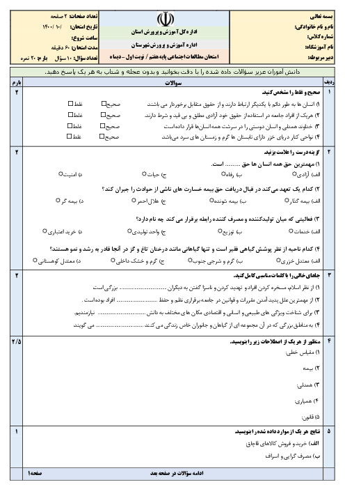 سوالات آزمون آمادگی نوبت اول مطالعات اجتماعی هفتم مدرسه دهخدا | آذر 1400