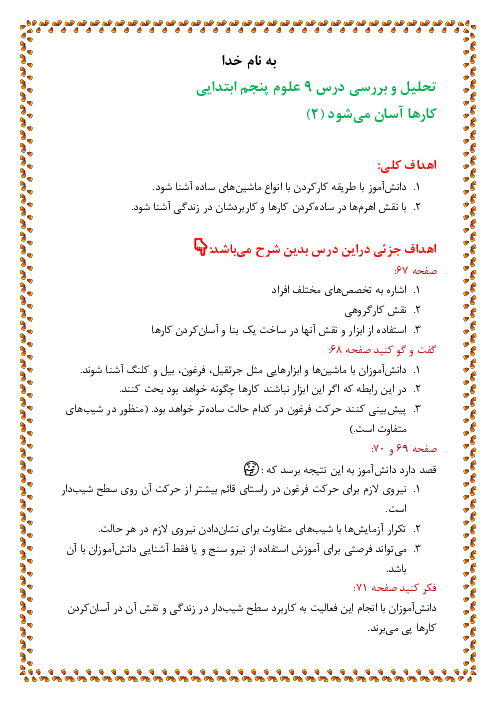 تحلیل و روش تدریس علوم تجربی پنجم دبستان | درس 9: کارها آسان می‌شود (2)