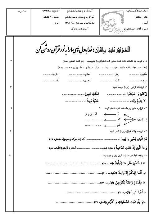 آزمون نوبت دوم قرآن هفتم مدرسه طلوع مهر | خرداد 1398