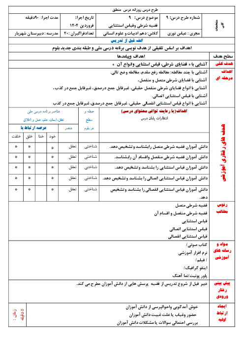 طرح درس روزانه ملی بلوم روش تدریس منطق دهم | درس 9: قضیه شرطی و قیاس استثنایی