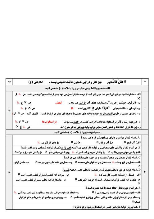 آزمون نوبت اول علوم هشتم دبیرستان نمونه دولتی امام حسین دی 1403