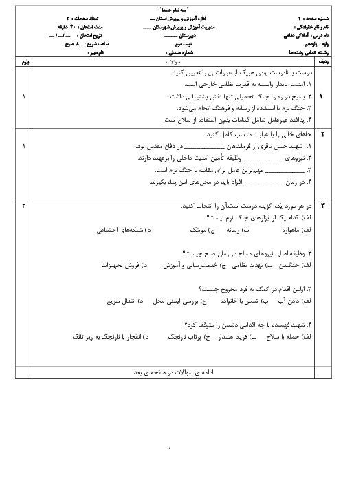 امتحان نوبت دوم خرداد 1404 آمادگی دفاعی پایه دهم دبیرستان الزهرا