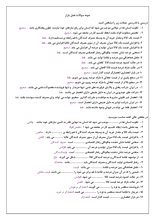 نمونه سوال و جواب اقتصاد دهم رشته ادبیات و علوم انسانی | بخش 1: آشنایی با اقتصاد (فصل سوم: بازار)