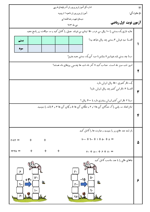 آزمون نوبت اول ریاضی سوم دبستان شهید رضا قلعه ای (فصل های 1 تا 3)