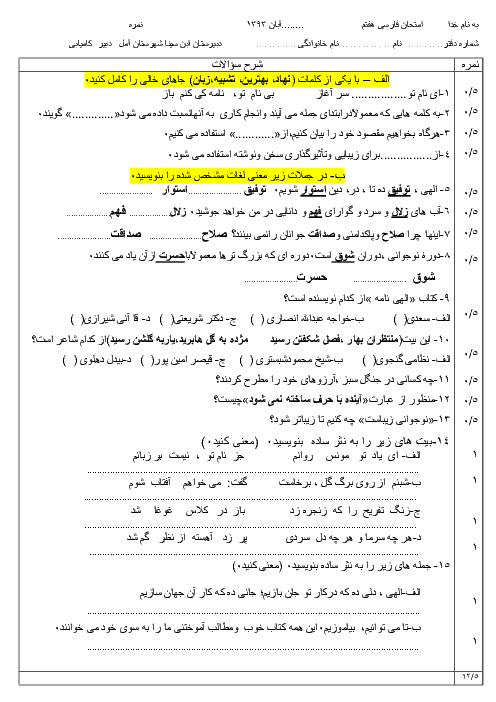 امتحان میان ترم فارسی هفتم دبیرستان ابن سینا آمل | آبان 93
