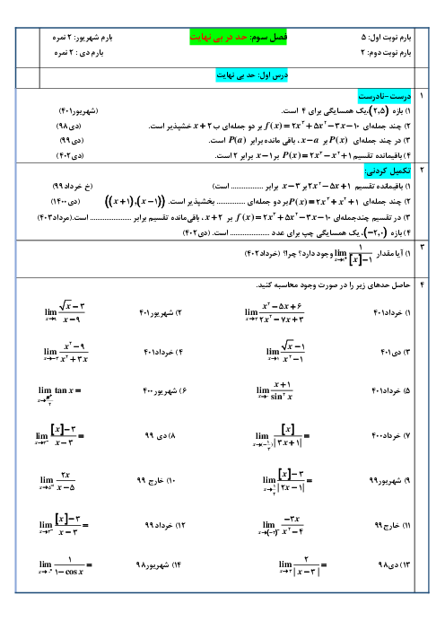 مجموعه سوالات کشوری امتحان نهایی فصل سوم ریاضی (3) تجربی | از دی سال 97 تا مرداد 1403