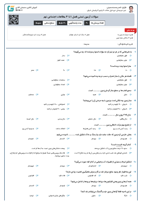 سوالات آزمون تستی فصل 1 تا 4 مطالعات اجتماعی نهم