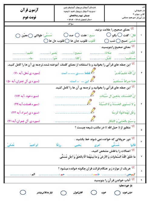 نمونه سوالات قرآن پایه چهارم نوبت دوم مدرسه شهید رضا قلعه ای