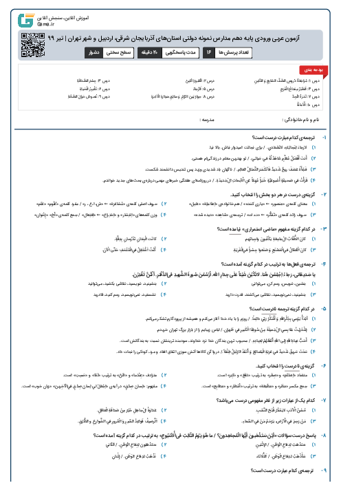 آزمون عربی ورودی پايه دهم مدارس نمونه دولتی استان‌‌های آذربایجان شرقی، اردبیل و شهر تهران | تیر 1399