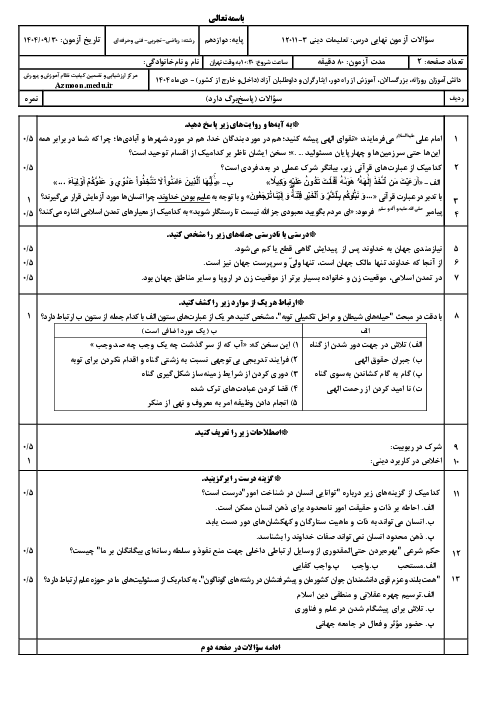 امتحان نهایی دین و زندگی (3) پایه دوازدهم ریاضی و تجربی | جبرانی دی 1404 