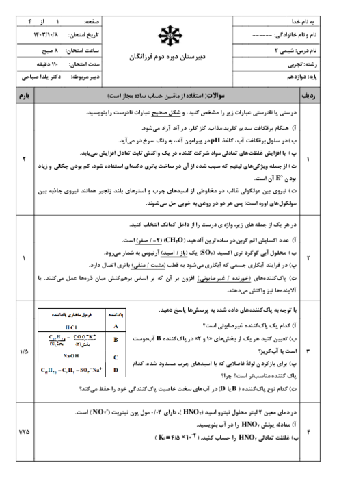 امتحان نوبت اول شیمی 3 نوبت دی 1403 دبیرستان فرزانگان تربت حیدریه