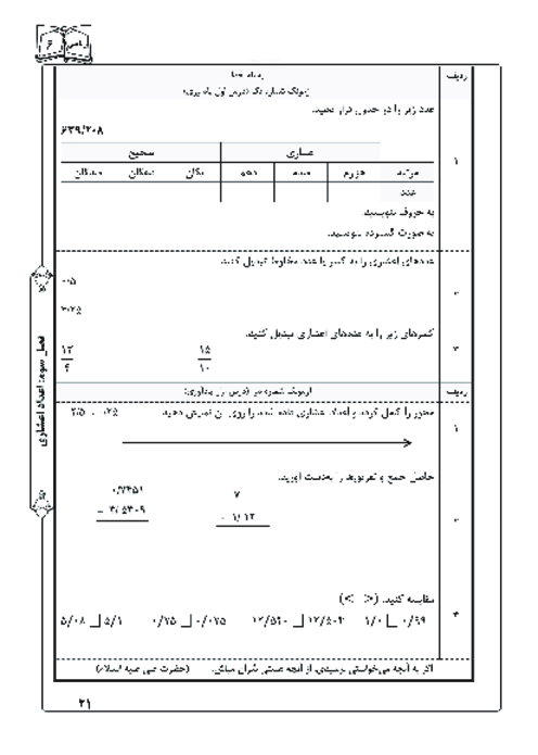 آزمونک درس اول فصل سوم ریاضی ششم؛ یاداوری ضرب و تقسیم اعشار