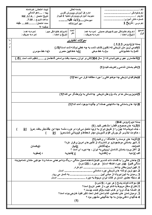 امتحان پایانی خرداد 98 تاریخ دهم انسانی دبیرستان ولایت فقیه شیراز