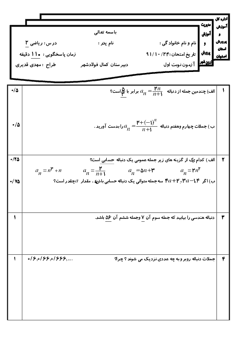 آزمون نوبت اول ریاضی 2 دی 91 | دبیرستان غیر انتفاعی کمال فولادشهر